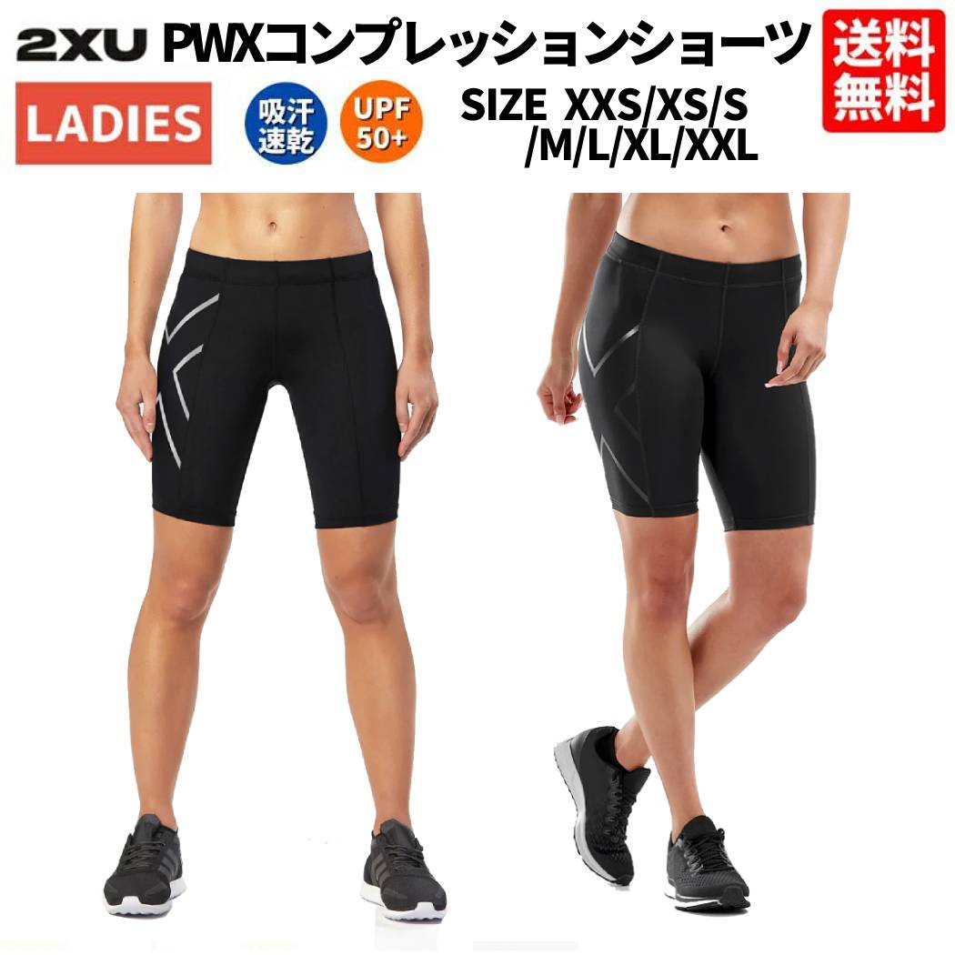 楽天スポーツマリオ2XU ツータイムズユー PWXコンプレッションショーツ レディース オールシーズン ブラック 黒 スポーツ ランニング ジョギング ジム フィットネス 着圧 UVカット ハーフタイツ スポーツ フィットネス ハーフ タイツ WA4176B BLK/NRO BLK/SIL