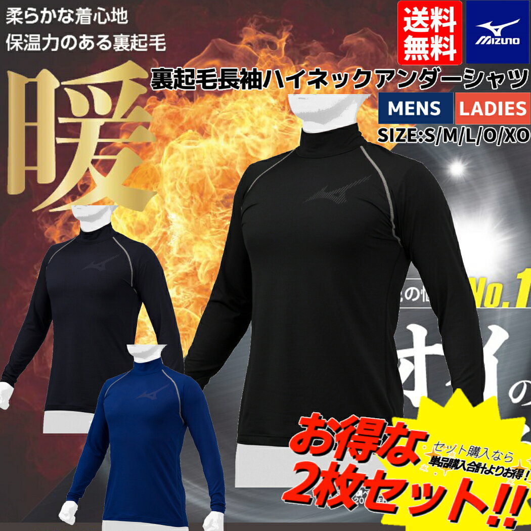 【2枚セットでお買い得！】【楽天ランキング1位獲得！】 ミズノ MIZUNO あったか 裏起毛アンダーシャツ 2枚セット 長袖 ハイネック メンズ 一般用 秋 冬 抗菌防臭 あったか インナー アンダーシャツ ゴルフ ウインタースポーツ 野球 学生対応 12JA2P1209 12JA2P1214 12JA2P12