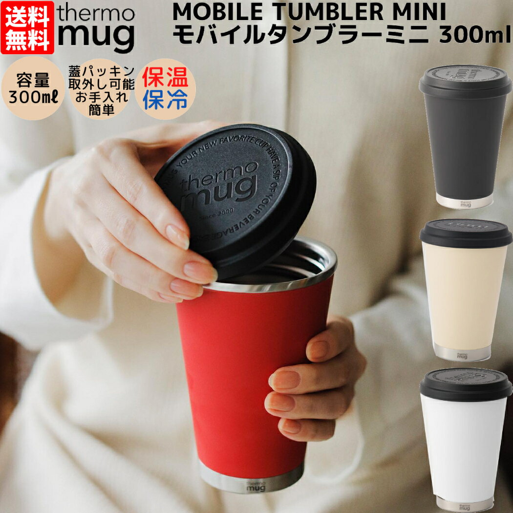 サーモマグ thermo mug MOBILE TUMBLER MINI モバイルタンブラーミニ 300ml 保温 保冷 コップ マグ タンブラー 蓋付き 通勤 通学 オフィス コーヒー 紅茶 カフェ プレゼント 贈物 ギフト M1730