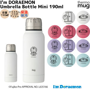 サーモマグ thermo mug アイムドラえもん I’m Doraemon アンブレラボトルミニ コラボ 水筒 どらえもん コラボアイテム 限定 水筒 ボトル 通勤 通学 お弁当 プレゼント 贈物 ギフト 子供 キッズ IDUB19/UB1919