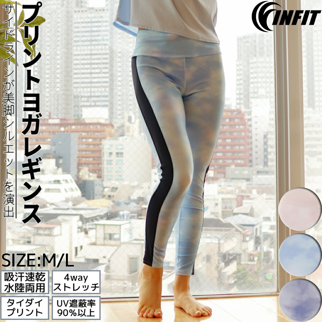 ヨガウェア レギンス プリント 柄タイツ レディース フィットネス ランニング yoga ヨガ ヨギーニ サップヨガ サップ パンツ プール 海水浴 スポーツウェア スポーツ おしゃれ 可愛い ストレッチ 吸汗速乾 UVケア 伸縮 インフィット INFIT