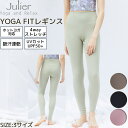 ジュリエ Julier YOGA FITレギンス 定番 レディース タイツ レギンス ヨガウェア yoga ヨギーニ タイツ パンツ レギパン ボトムス プリント ホットヨガ UVカット 吸汗速乾 ホットヨガ対応 ドラマ着用 シンプル 無地 B1921TUP033