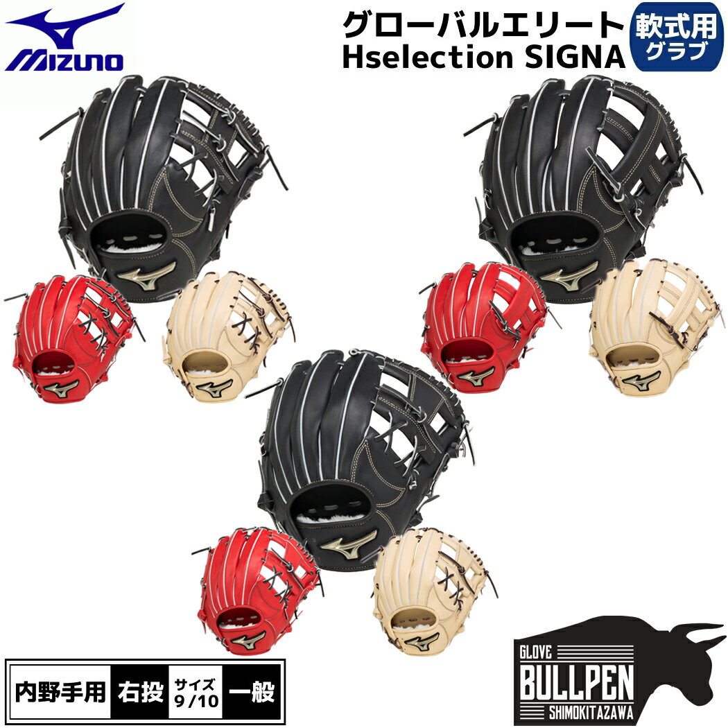 【楽天ランキング1位獲得！】ミズノ MIZUNO 専用袋グラブ袋付き グローバルエリート Hselection SIGNA 軟式用グラブ 内野手用 一般 ブラック レッド ベージュ GlobalElite 野球 軟式 グローブ 内野手 学生 草野球 1AJGR27403 1AJGR27413 1AJGR27423