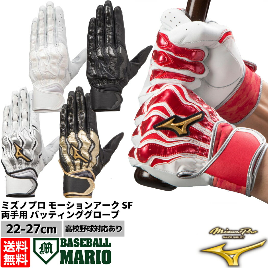 【まとめ買いクーポン付き！】ミズノ MIZUNO ミズノプロ モーションアークSF バッティンググローブ 両手用 野球 一般 手袋 グラブ バッティング手袋 バッティンググラブ MIZUNO PRO 高校野球 1EJEA210 1EJEH210 10 90 01 09 62