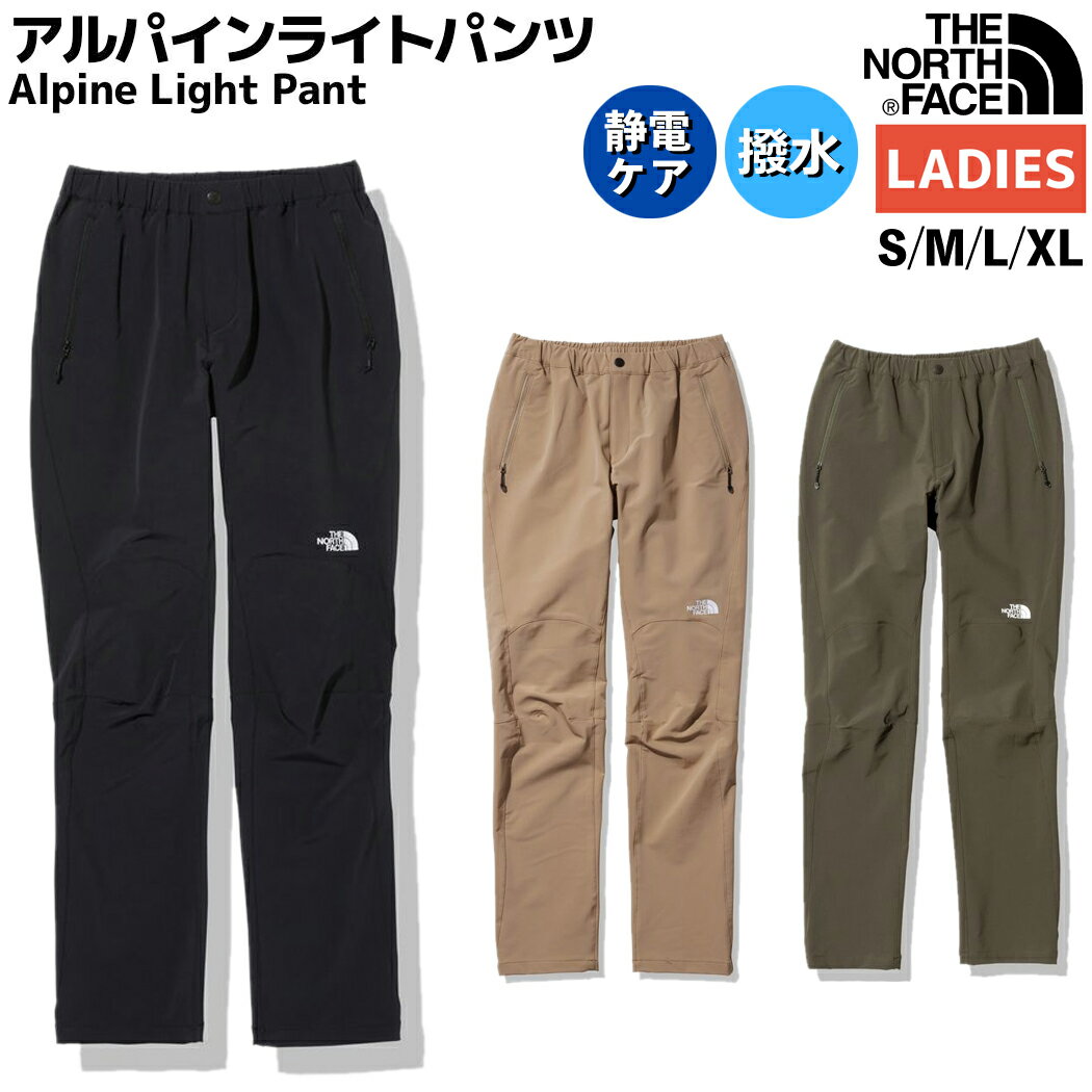 ノースフェイス THE NORTH FACE Alpine Light Pant アルパインライトパンツ レディース オールシーズン ブラック ベージュ カーキ カジュアル パンツ 撥水 静電ケア NBW32301 K KT NT