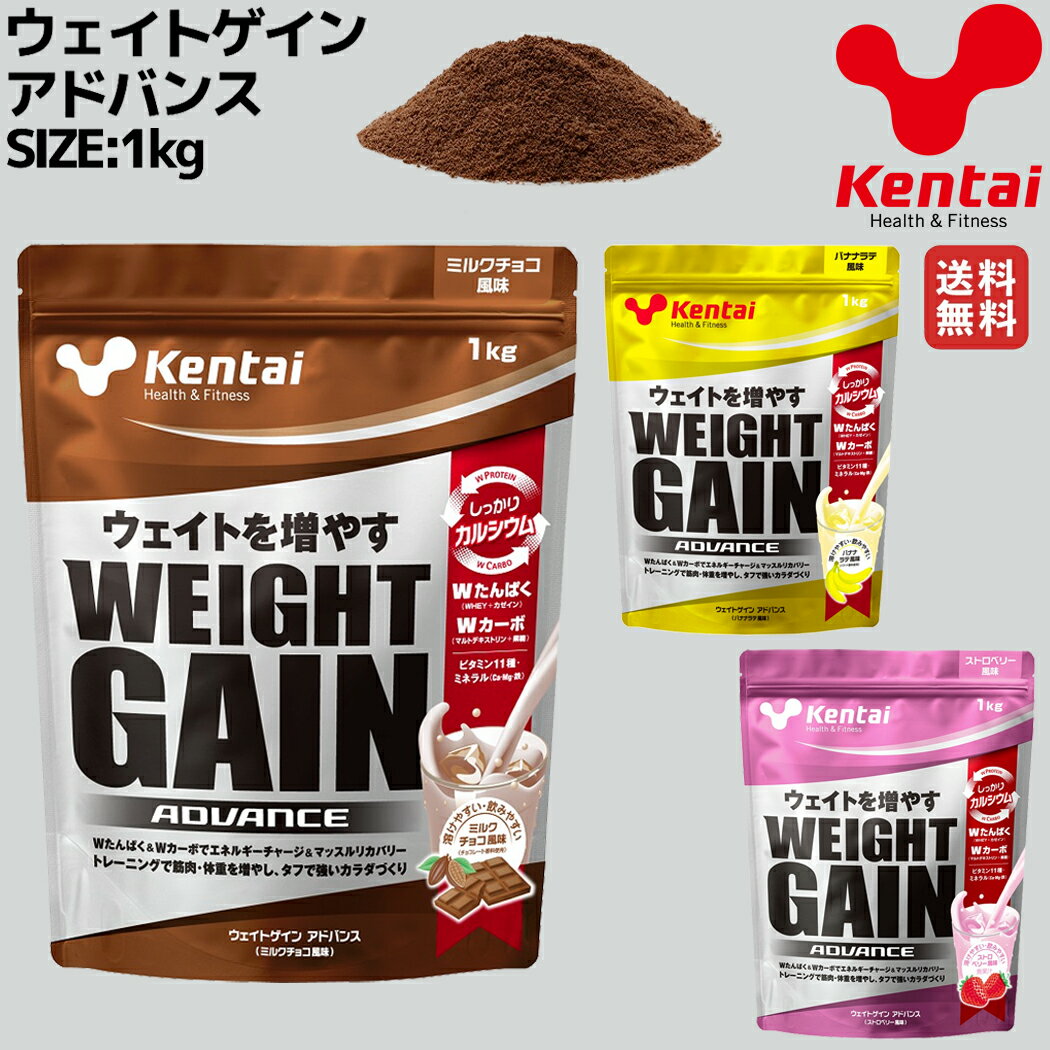 【年内最後！大感謝祭限定クーポン付き！】ケンタイ Kentai ウェイトゲインアドバンス 1kg プロテイン トレーニング 筋トレ チョコ ストロベリー バナナ スポーツ ジム 体重 K3220 K3222 K3221