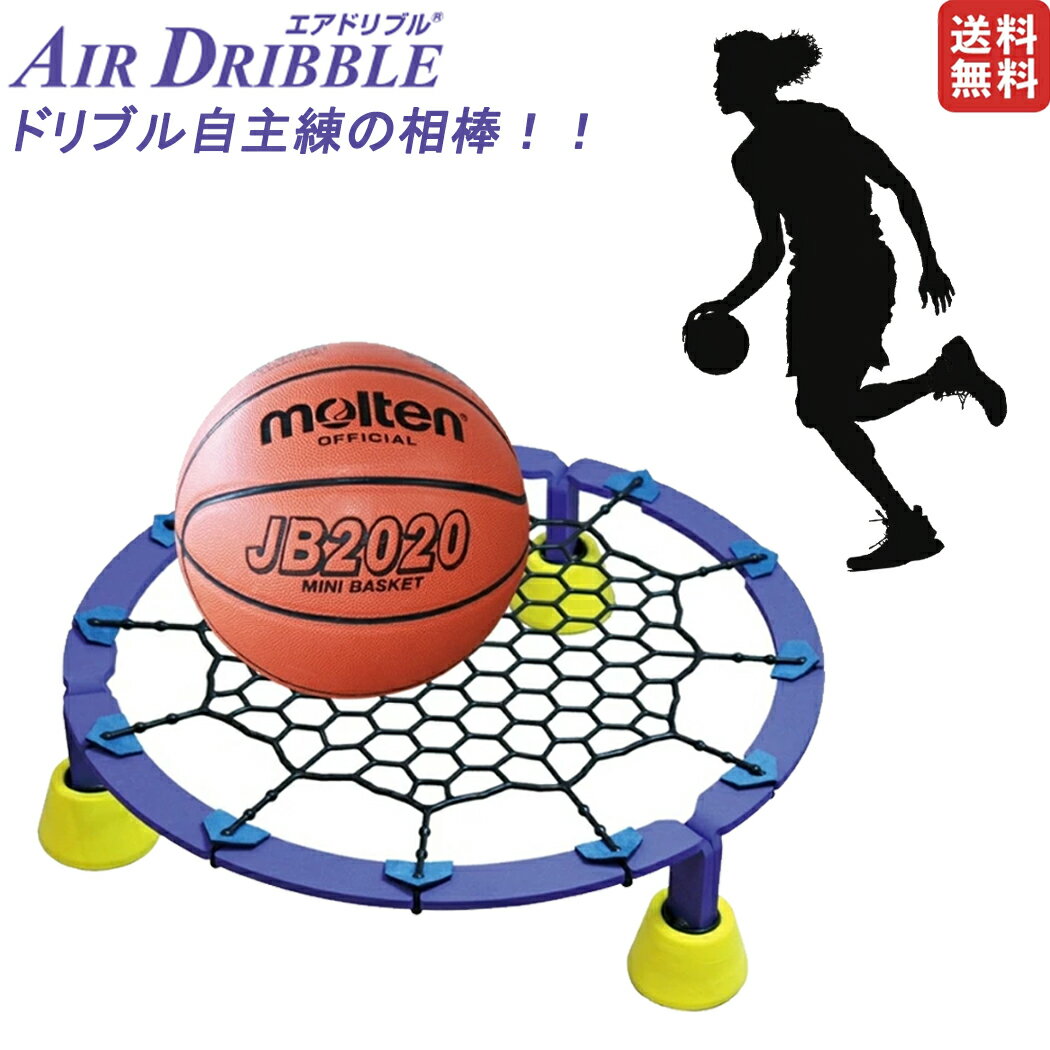 【楽天ランキング1位！今売れてます！】AirDribble エアドリブル バスケットボール バスケ 練習 自主練 ドリブル ハンドリング 室内 トレーニング 練習器具 トレーニング用品 部活 ミニバス スポーツ AIRDRIBBLE