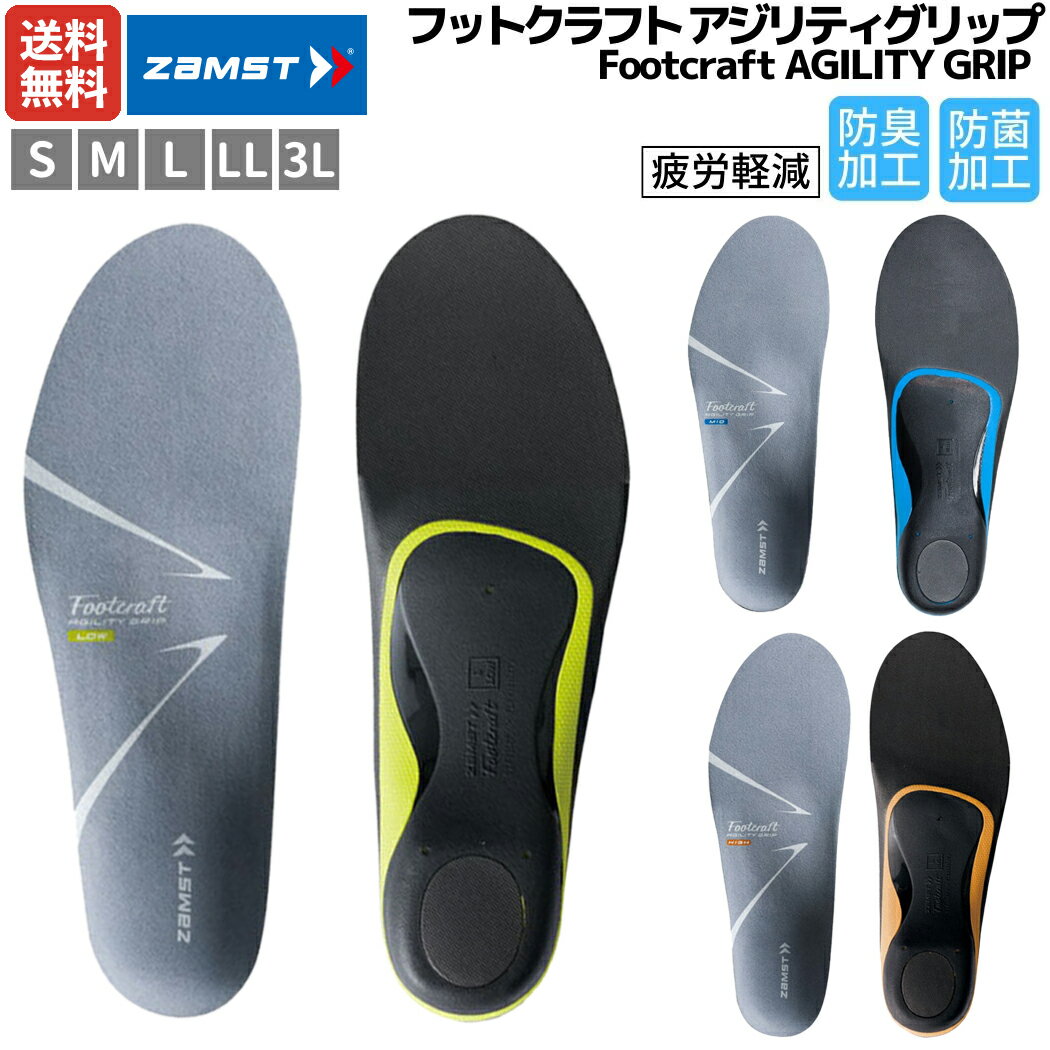 【楽天ランキング1位獲得！】ザムスト ZAMST Footcraft AGILITY GRIP フットクラフト アジリティグリップ ブラック インソール 中敷き 疲労軽減 スポーツ 防菌 防臭