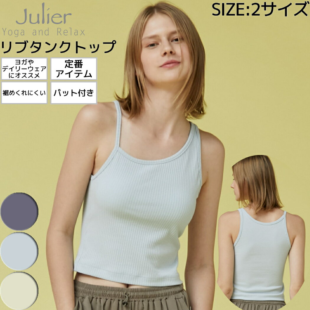 ジュリエ Julier リブタンクトップ パット付き 定番 レディース ヨガウェア yoga ヨギーニ タンク ノースリーブ ミドルトップス ブラトップ ストレッチ おしゃれ 可愛い B1931TUB004