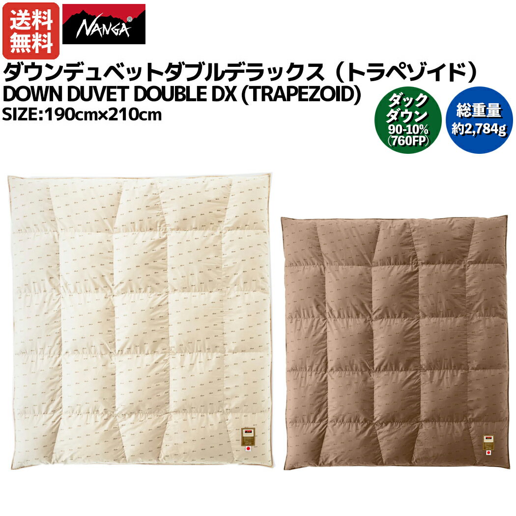 【楽天ランキング1位獲得！】ナンガ NANGA DOWN DUVET DOUBLE DX (TRAPEZOID) ダウンデュベットダブルデラックス（トラペゾイド） ベージュ ブラウン アウトドア 布団 掛け布団 寝具 羽毛 ふとん N1J8EG74 N1J8MC74