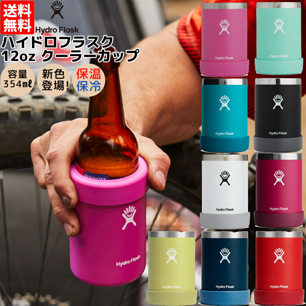 【新色追加！】ハイドロフラスク Hydro Flask 12oz CoolerCup 12オンス 354ml クー...