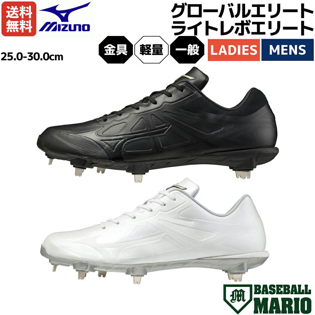 ミズノ MIZUNO グローバルエリート ライトレボエリート 一般 金具スパイク 金具固定式 高校野球対応 野球 ソフトボール スパイク シューズ 11GM211100 11GM211101