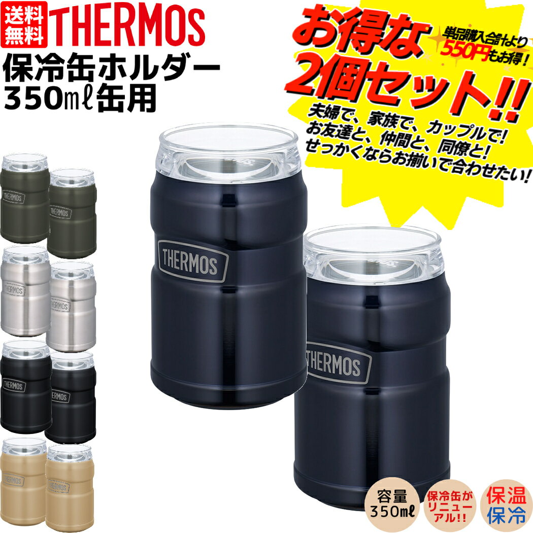 サーモス THERMOS 保冷缶ホルダー2個セット 保冷 保温 アウトドア キャンプ ドリンクホルダー お出掛け 水筒 カップル 夫婦 家族 お友達 職場 キャンプ フェス 登山 アウトドア雑貨 缶 ビール タンブラー コップ マグ