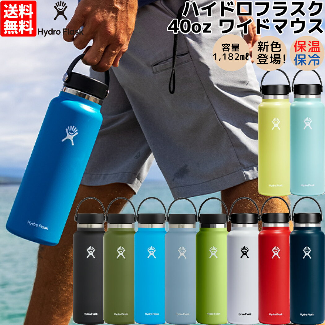 ハイドロフラスク Hydro Flask 40oz Wide Mouth 40オンスワイドマウス 1182ml 水筒 保温 保冷 ステンレスボトル キャンプ 魔法瓶 マグ ボトル ジャー お昼 お弁当 学校 職場 通勤 通学 お出掛け 旅行 ハワイ プレゼント 贈物 ギフト 890115