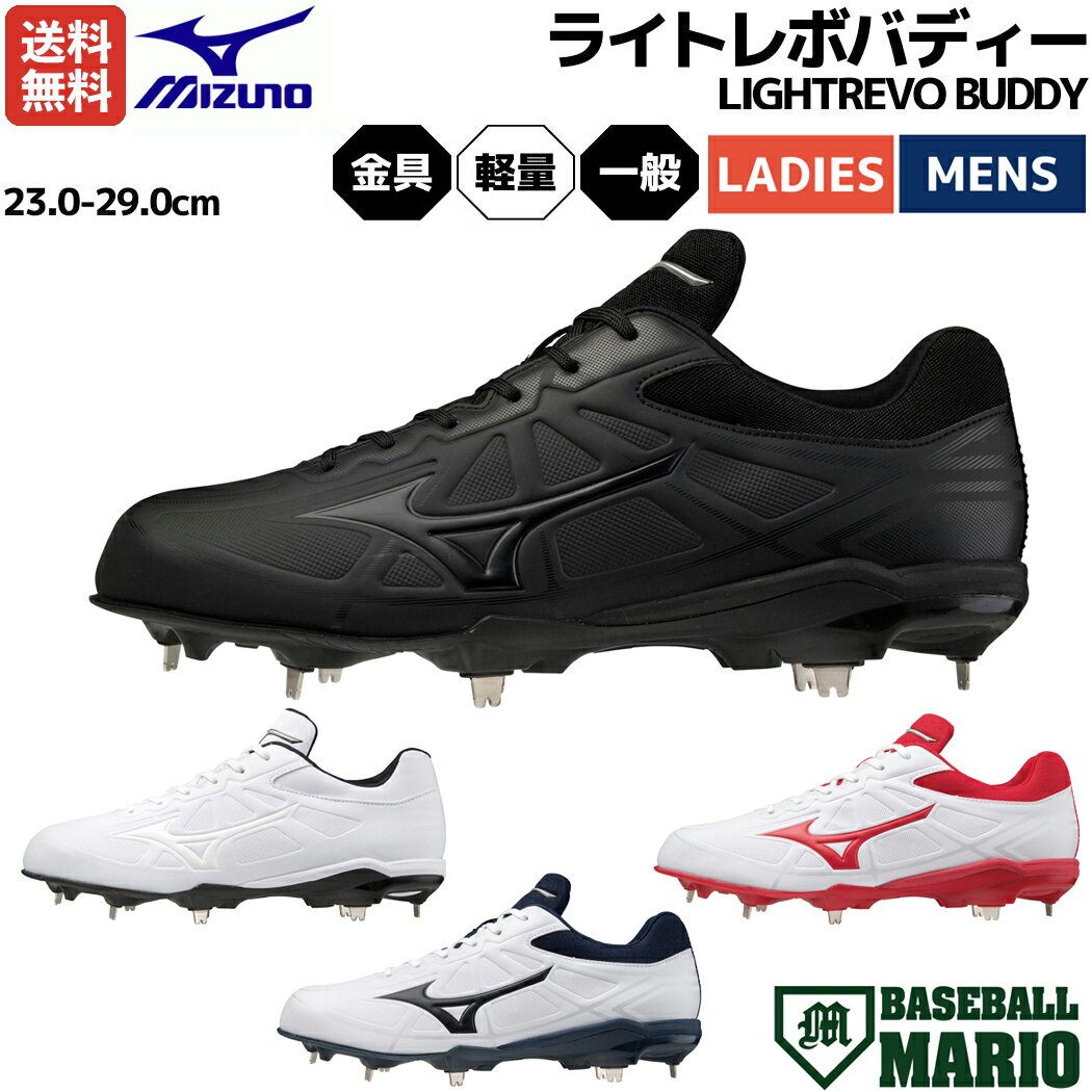 スパイク ミズノ MIZUNO LIGHTREVO BUDDY ライトレボバディー 一般 金具スパイク 金具固定式 高校野球対応 野球 ソフトボール スパイク シューズ 11GM212100 11GM212101 11GM212114 11GM212162