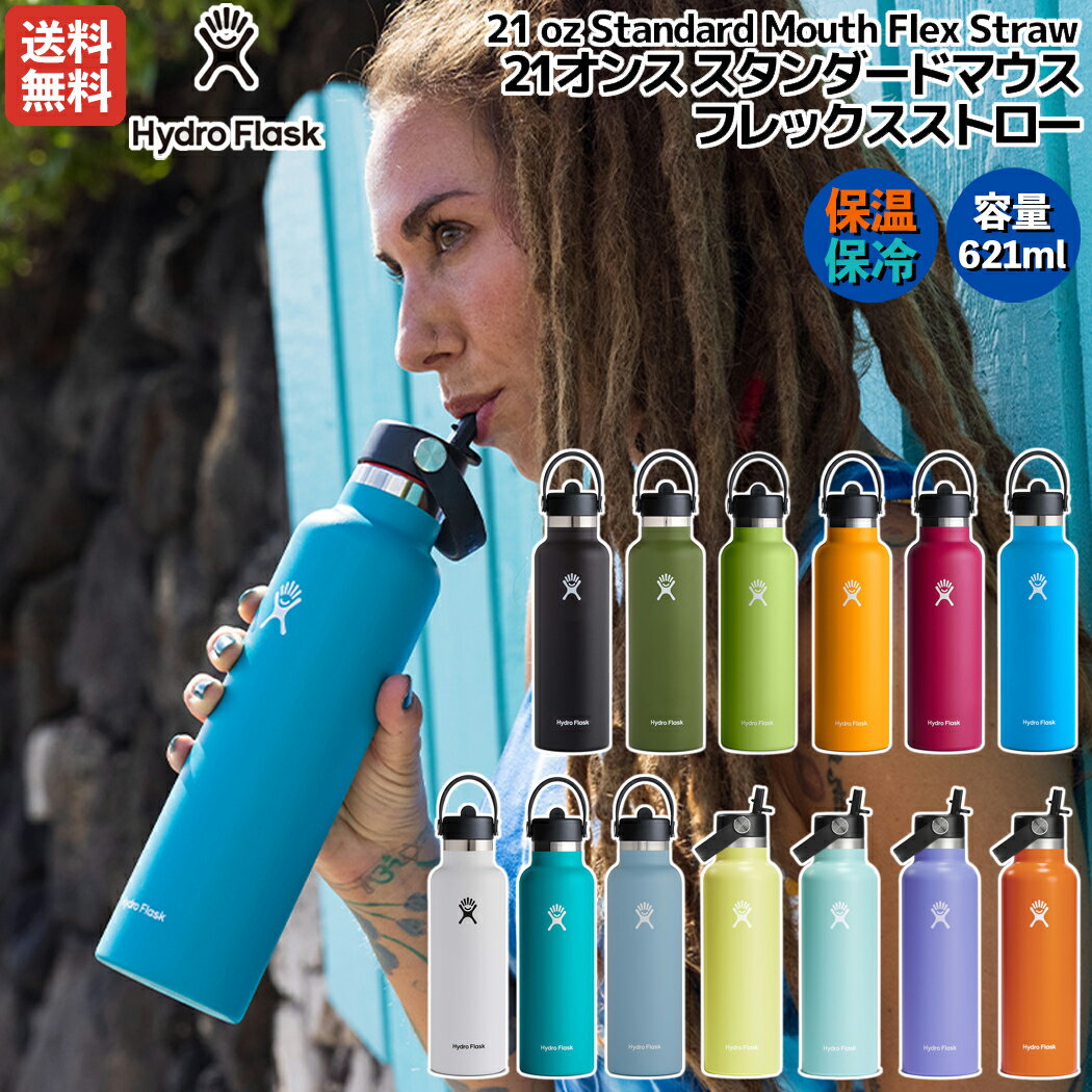 ハイドロフラスク Hydro Flask HYDRATION 21 oz Standard Mouth Flex Straw ハイドレーション 21オンス スタンダードマウス フレックスストロー 621ml 水筒 保温 保冷 登山 アウトドア トレイル 小物 キャンプ 旅行 通勤 通学 真空断熱 890114