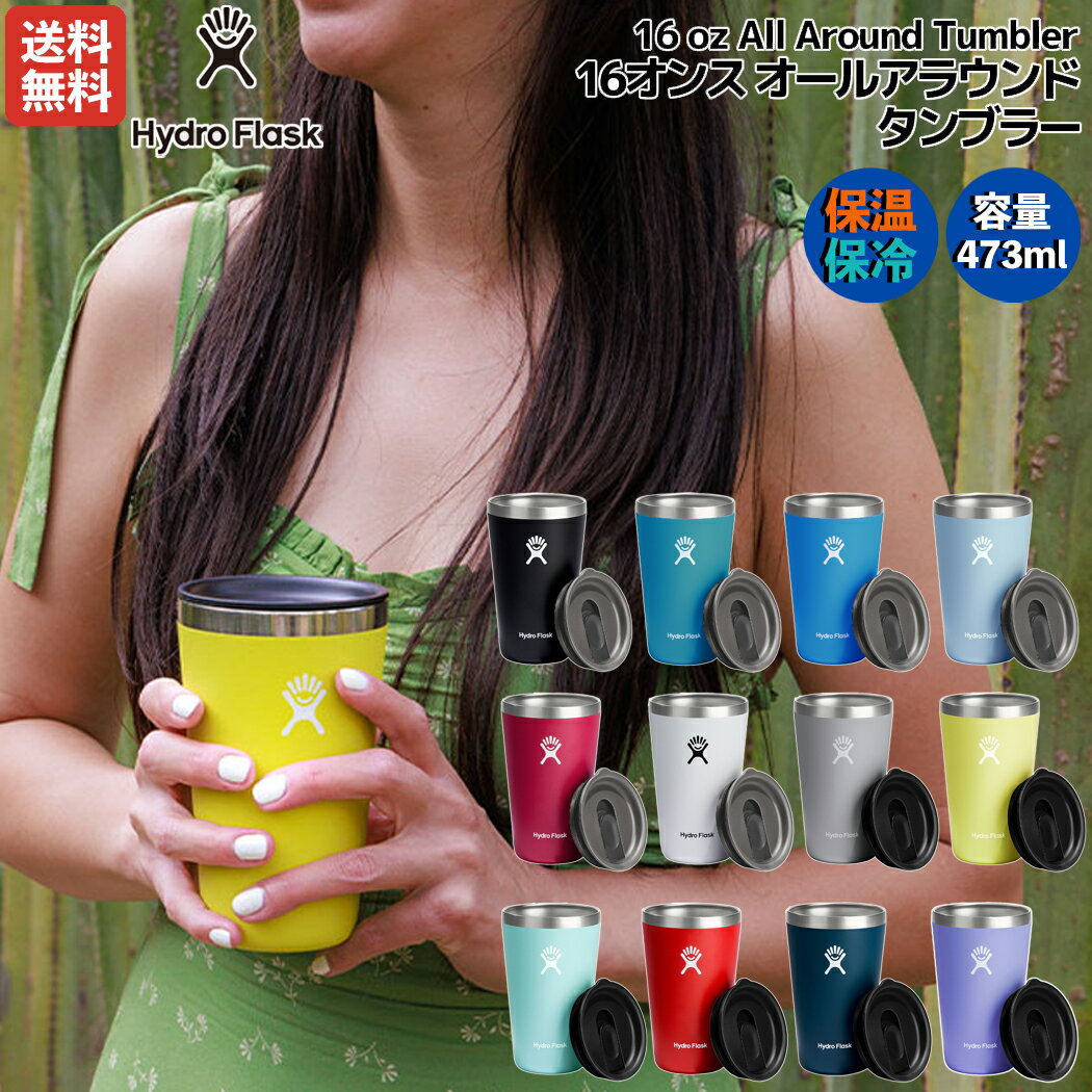 【新色登場！】【楽天ランキング1位獲得！】ハイドロフラスク Hydro Flask 16oz All Around Tumbler 16オンス オールアラウンドタンブラー マグ 水筒 保冷 保温 真空断熱 登山 アウトドア トレイル 魔法瓶 コップ コーヒー 散歩 お出掛け 旅行 キャンプ 890117