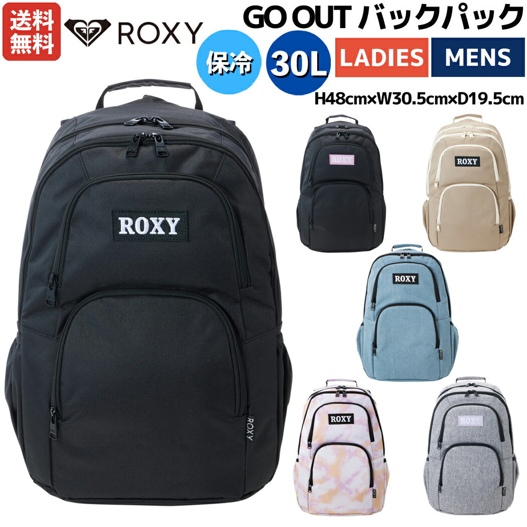 【楽天ランキング1位獲得！】ロキシー ROXY GO OUT バックパック 30L 保冷 リュック デイパック 大容量 カジュアル バッグ 通勤 通学 中学生 高校生 RBG231301 BLK BPK LBG LBL MUL