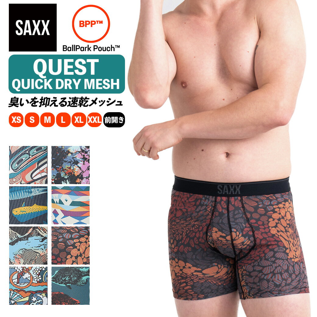 ボクサーパンツ 前開き QUEST QUICK DRY MESH BOXER BRIEF FLY クエスト メッシュ メンズ ボクサーブリーフ インナー 下着 股擦れ 対策 股ずれ 勝負下着 吸湿発散 吸汗速乾 防臭 蒸れない プレゼント 贈り物 ギフト SXBB70F サックスアンダーウェアー SAXX UNDERWEAR