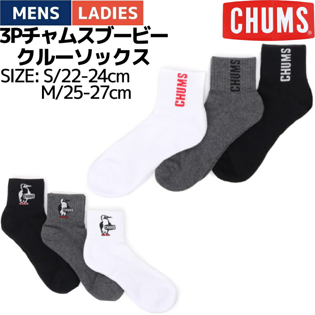 楽天スポーツマリオチャムス CHUMS 3P CHUMS Booby Crew Socks 3Pチャムスブービークルーソックス 小物 アクセサリー 靴下 抗菌 防臭 ユニセックス CH06-1112