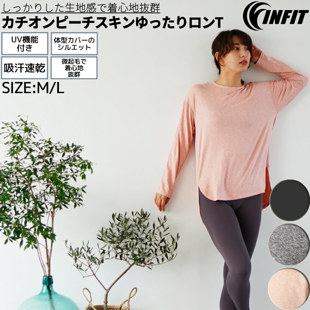 【楽天ランキング1位獲得!】ヨガウェア ロンT 長袖Tシャツ yoga レディース トップス Tシャツ ヨガ ヨギーニ カチオン ゆったり リラックス 微起毛 吸汗速乾 UVカット 紫外線対策 ストレッチ ピーチスキン スポーツ フィットネス ジム インフィット INFIT SF212067