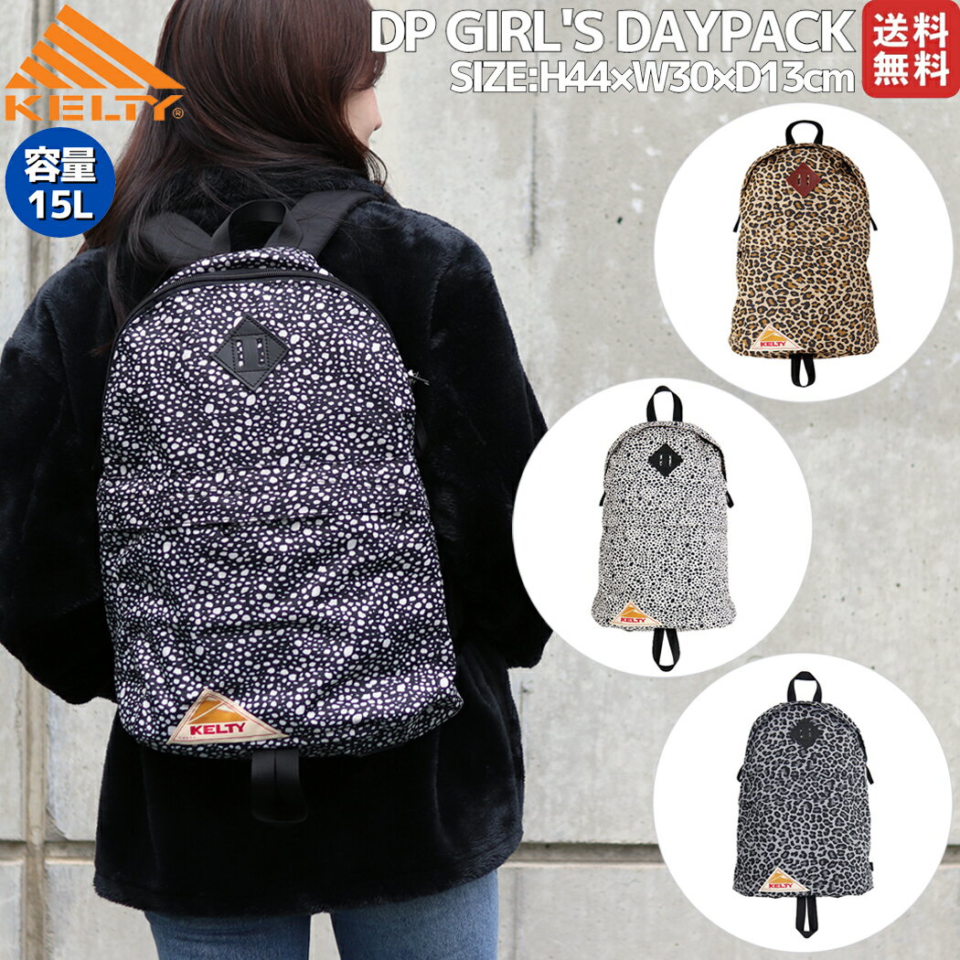ケルティ KELTY DP GIRL'S DAYPACK DP・ガールズ・デイパック 15L レディース リュック バックパック アニマル ヒョウ柄 撥水 通学 通勤 カジュアル アウトドア 32592424