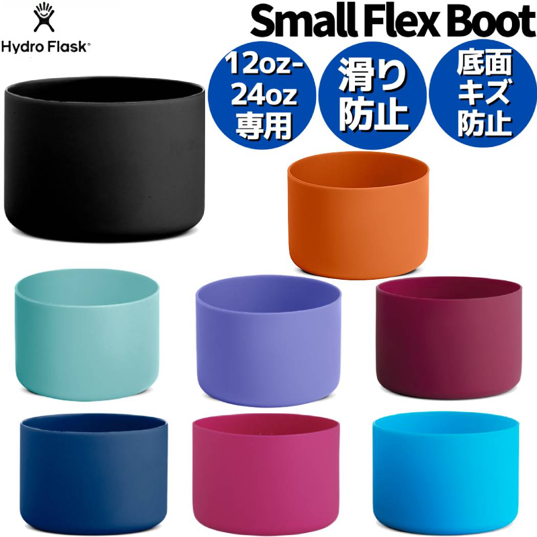 ハイドロフラスク 水筒 ハイドロフラスク Hydro Flask 【12oz～24oz専用】 Small Flex Boot スモールフレックスブート 水筒 ボトル キャップ 小物 雑貨 ボトルカバー キャンプ お出掛け 転倒防止 カスタム 5089007