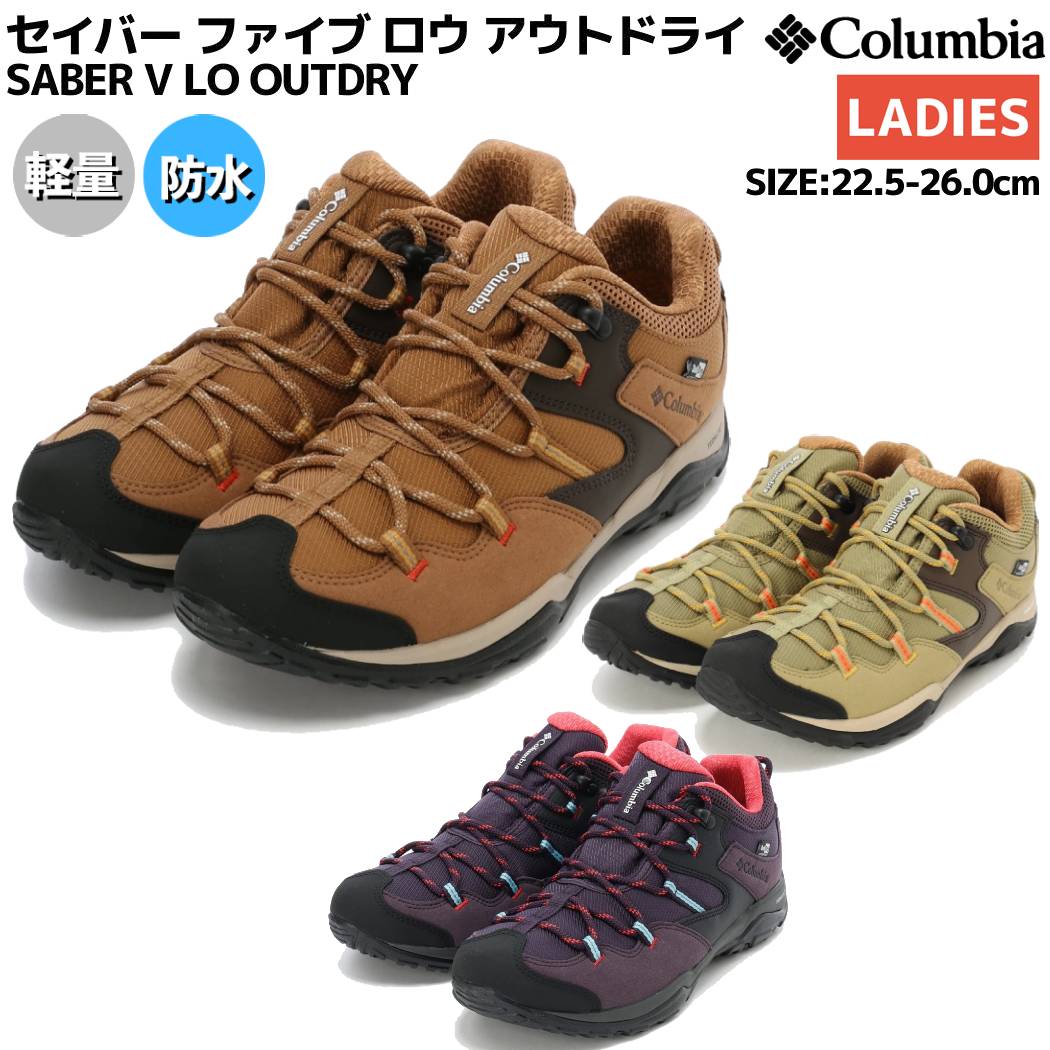 コロンビア Columbia SABER V LO OUTDRY セイバー ファイブ ロウ アウトドライ レディース ブラウン グリーン プラム 登山 防水 シューズ トレイル ハイキングシューズ アウトドア YL4134 286 327 506