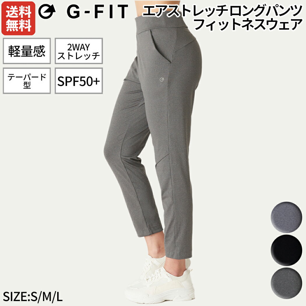 【カテゴリ】ジーフィット スポーツ ランニング フィットネス トレーニング ヨガ ウェア パンツ 長ズボン ボトムス【品番】GF-L982S【対象】ウィメンズ 女性用【素材】ポリエステル90％、ポリウレタン10％【サイズ】S/ウエスト：約65cm ヒップ：約93cm 股上：約27cm 股下：約60.5cm ワタリ：約30cm 裾：約13.5cmM/ウエスト：約68cm ヒップ：約96cm 股上：約28cm 股下：約63.5cm ワタリ：約31cm 裾：約14.5cmL/ウエスト：約71cm ヒップ：約99cm 股上：約29cm 股下：約66.5cm ワタリ：約32cm 裾：約15.5cm※メーカーオフィシャルサイトのサイズを参照しております【仕様】・カラー詳細HNV/ヘザーネイビーB/ブラックHDGL/ヘザーダークグレー紺系/ネイビー系/navy系黒系/ブラック系/black系灰色系/グレー系/チャコール系/grey系【商品詳細情報】エアストレッチ ロングパンツ フィットネスウェアTHE BASIC COLLECTIONエアSTRETCH2WAY STRETCH FABRIC【商品のポイント】・コンパクトにまとまり、着用時のストレスを軽減する軽量感・アクティブな動きにも対応する2WAYストレッチ素材・屋外の運動も安心のSPF50+・ボディラインを拾わないシルエット・裾に掛けて細くなるテーパード型でスタイルアップ・優しいホールド感でヨガやワークアウト、リラックスウェアなどシーンを選ばない【お手入れ方法】洗濯によるダメージを減らし、いつまでも大切に着られるように・手洗い・色落ちすることがある為漂白剤NG・タンブラー乾燥NG、日陰で平干し※移染防止の為洗濯後、すぐ干してください【在庫状況】他店舗でも在庫を共有し販売しております為、極稀に複数店舗でご注文が集中した場合、ご注文完了後でもご用意が出来ない場合がございます。その際はご連絡の上キャンセルとさせて頂く事がございますが何卒ご理解とご了承の上ご注文をお願い致します。実店舗と価格が異なる場合がございます。あらかじめご了承下さい。メーカー希望小売価格はメーカーサイトに基づいて掲載しています