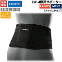 ザムスト ZAMST 腰用サポーター サポート ZW-4 メンズ レディース ユニセックス ブラック ミドルサポート ソフト 軽量 薄型 腰全体 腹腔圧上昇補助...