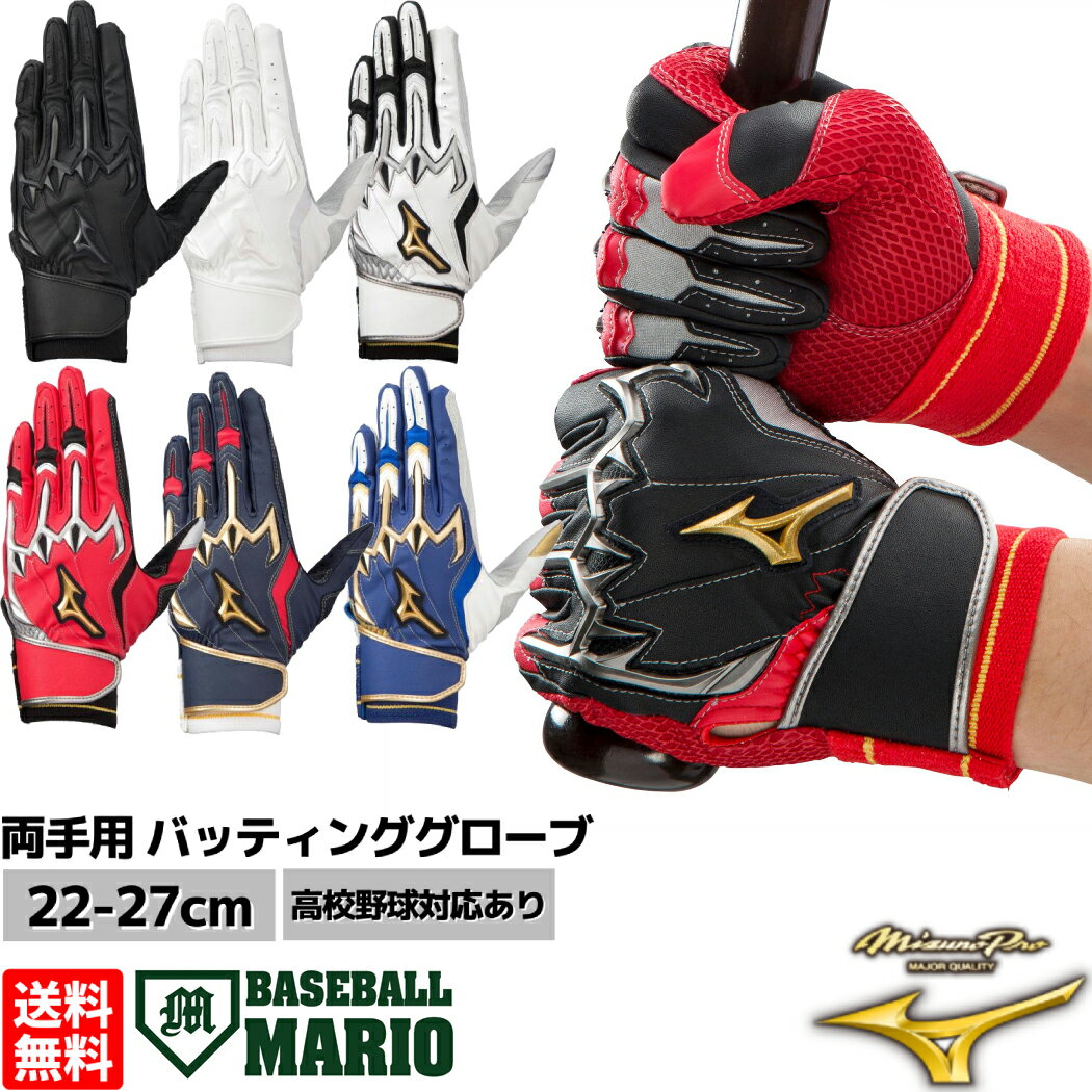 【まとめ買いクーポン付き！】ミズノ MIZUNO ミズノプロ シリコンパワーアークLI バッティンググローブ 両手用 野球 一般 手袋 グラブ バッティング手袋 バッティンググラブ MIZUNO PRO 高校野球 1EJEH200 1EJEA200 10 90 09 14 27 62