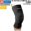 ザムスト ZAMST ZK-MOTION ヒザ用サポーター 左右兼用 ブラック 耐久性 吸水速乾 抗菌 防臭 スポーツ サポーター 膝サポーター 膝 圧迫 スポーツサポーター 膝パッド 膝当て 381601 381602 381603 381604 381605