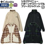 【マラソン期間限定クーポン付き！】コロンビア Columbia Chicago Avenue Patterned Reversible Fleece Jacket シカゴアベニューパターンドリバーシブルフリースジャケット メンズ 秋 冬 チェック柄 カジュアル 防寒 ウェア 防風 撥水 PM0233 214 563