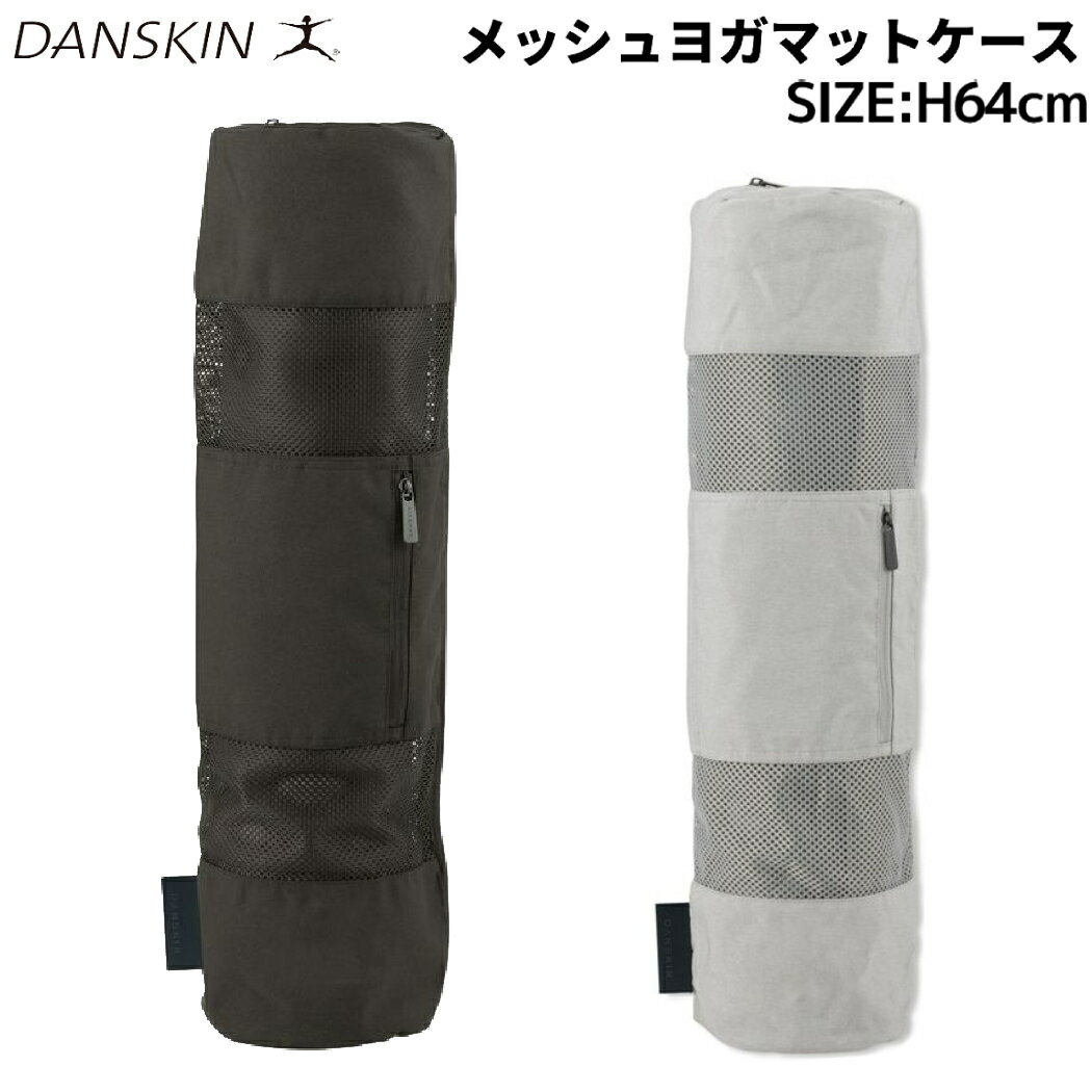 ダンスキン DANSKIN メッシュヨガマットケース メンズ レディース ユニセックス スポーツ トレーニング ヨガ マット ケース 収納 DA9231500