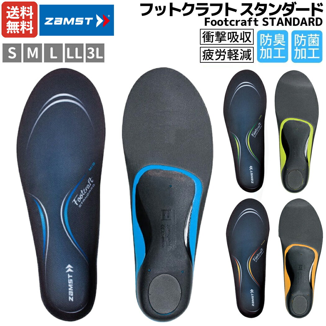 ザムスト ZAMST Footcraft STANDARD フットクラフト スタンダード ブラック インソール 中敷き 衝撃吸収 疲労軽減 スポーツ 防菌 防臭 379501/379502/379503/379504/379505/379511/379512/379513/379514/379515/379521/379522/379523/379524/379525