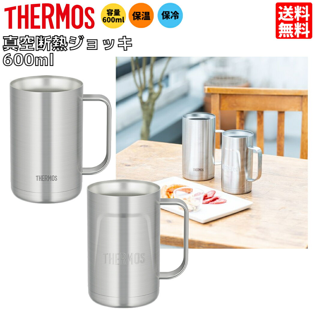 サーモス THERMOS 真空断熱ジョッキ キャンプ アウトドア コップ マグ ジョッキ 真空断熱 保冷 保温 キャンプ　アウトドア コップ マグ JDK600