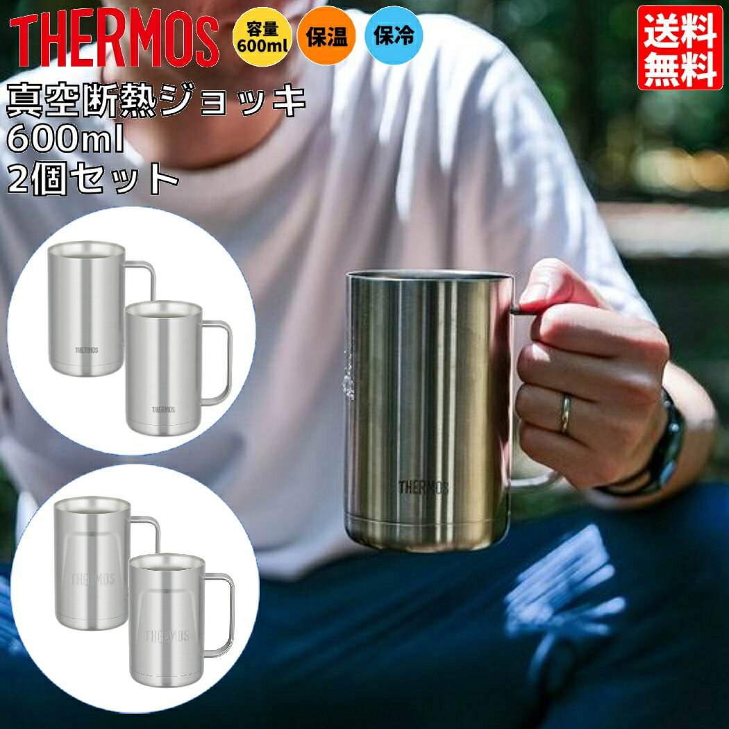 【2個セットでお得！】サーモス THERMOS 真空断熱ジョッキ キャンプ アウトドア コップ グラス ジョッキ 600ml 真空断熱 保冷 保温 プレゼント お祝い ギフト キャンプ アウトドア BBQ　自宅用 JDK600SET