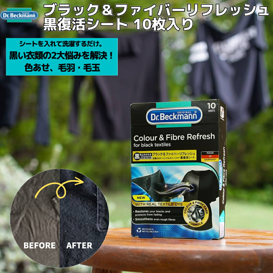 ドクターベックマン Dr. Beckmann Colour & Fibre Refresh for black textiles ブラック＆ファイバーリフレッシュ 黒復活シート 10枚入り アウトドア 洗濯 カラーリング その他 ドイツ製 DP010013