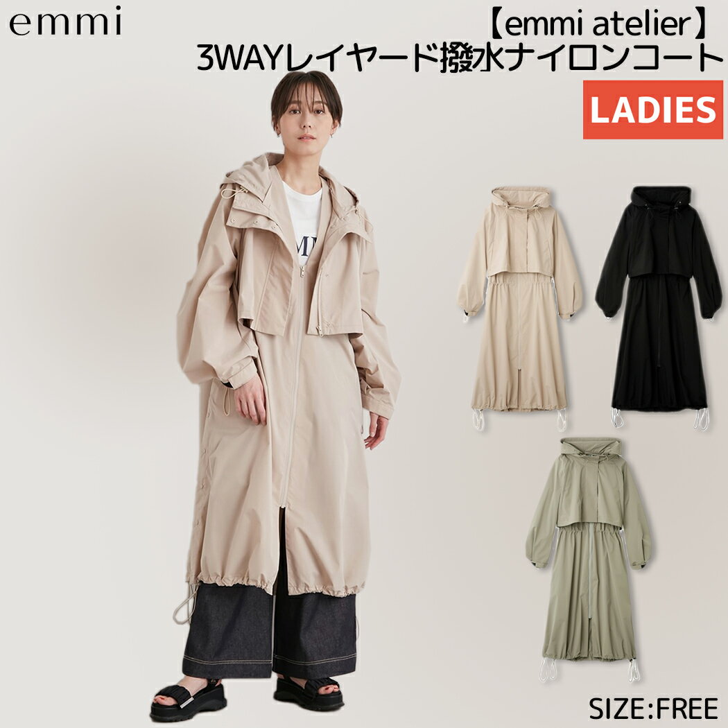 エミ emmi emmi atelier 3WAYレイヤード撥水ナイロンコート レディース 春 夏 ベージュ ブラック カーキ カジュアル ウェア トレンチコート フーディージャケット ジレ クロップド丈 13WFC234001