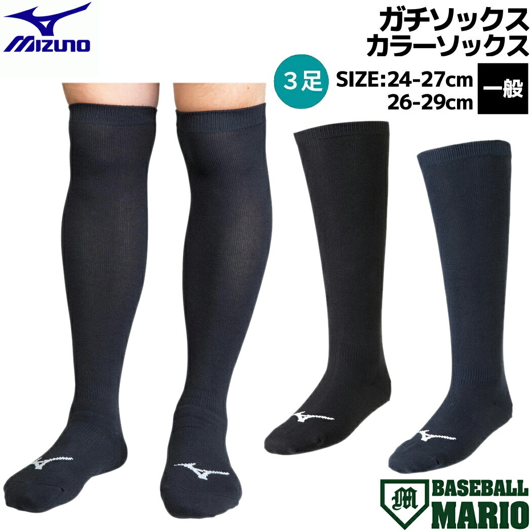 ミズノ MIZUNO GACHI SOCKS ガチソックス カラーソックス 3P 3足組 一般 ブラック ネイビー 野球 ソックス 靴下 3Pソックス アンダーソックス 12JX2U1209 12JX2U1214 12JX2U1309 12JX2U1314