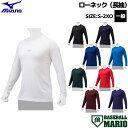 ミズノ MIZUNO ローネック 長袖 抗菌防臭 防汚 吸汗速乾 ユニセックス メンズ レディース 一般 野球 インナー アンダーシャツ 12JAAP1001 ...
