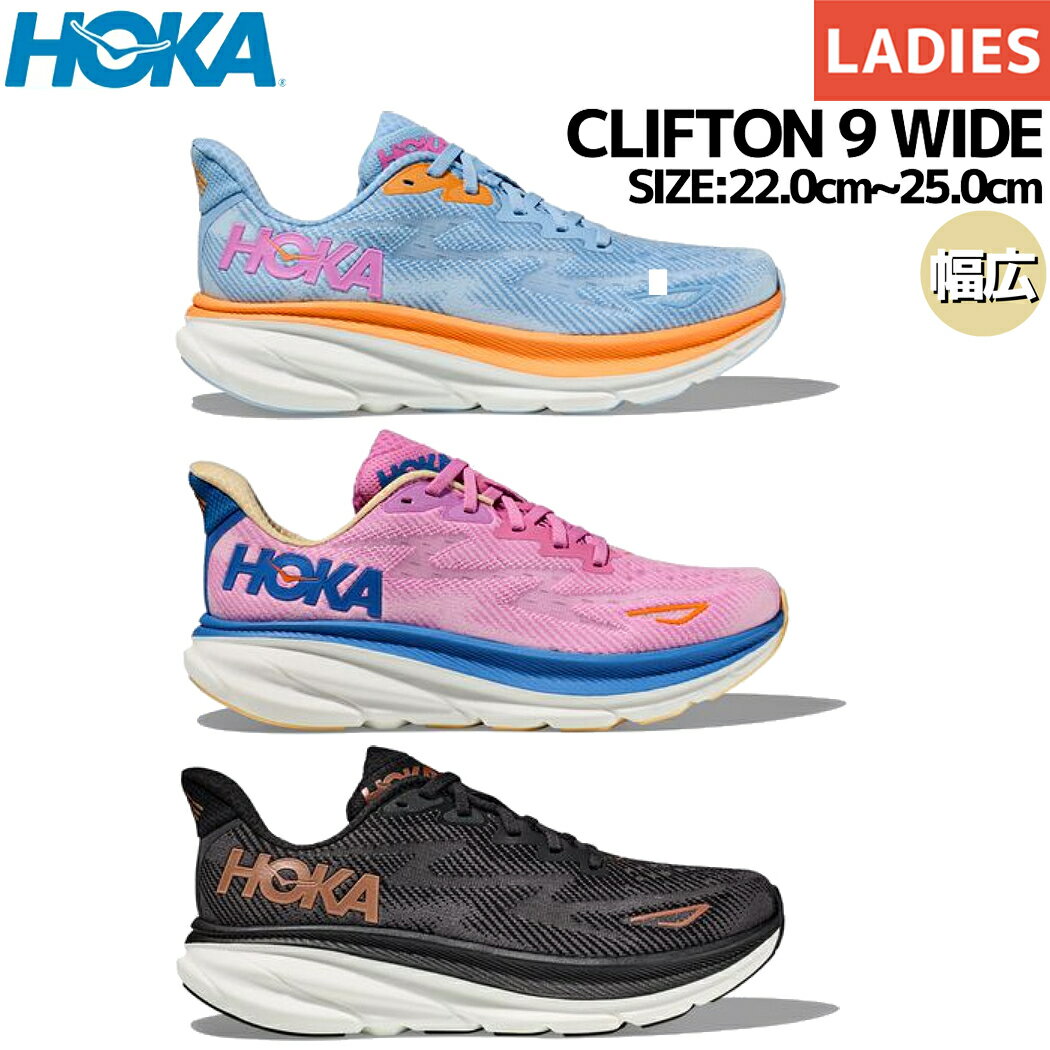 ホカオネオネ HOKAONEONE CLIFTON 9 WIDE クリフトン 9 ワイド レディース ランニングシューズ ランニング ロード マラソン ランシュー 厚底 ワイドタイプ ブラック ブルー ピンク 1132211 ABIW CSLC BCPPRのサムネイル