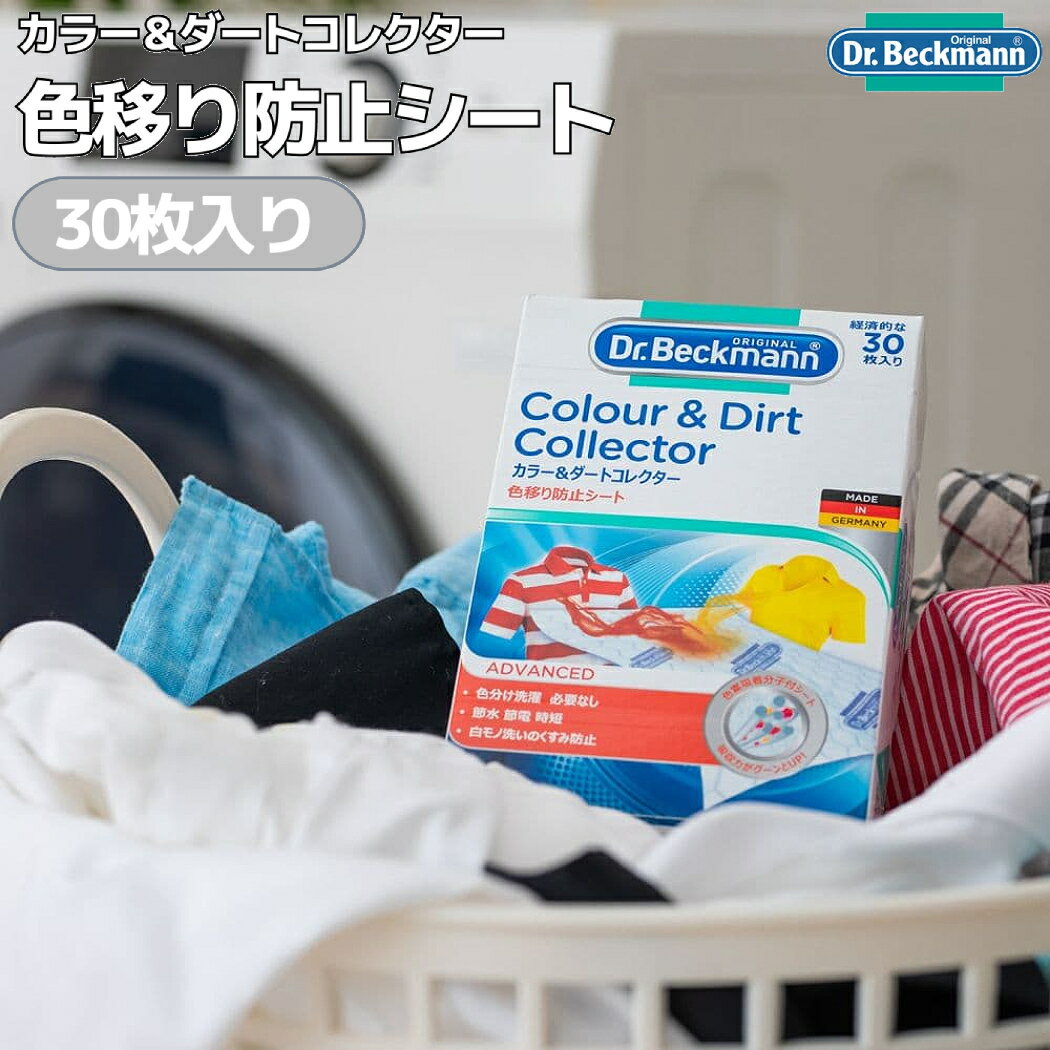 ドクターベックマン Dr. Beckmann Colour & Dirt Collector カラー＆ダートコレクター 色移り防止シート 30枚入り アウトドア 洗濯 クリーナー その他 ドイツ製 DP010007