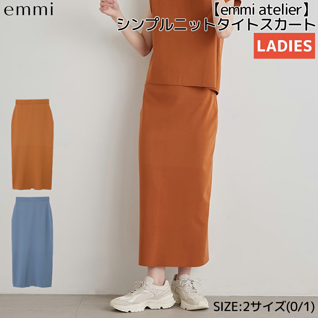 エミ emmi emmi atelier シンプルニットタイトスカート レディース 春 夏 ブラウン ブルー カジュアル スカート ロングスカート タイト スリット 13WNS232006