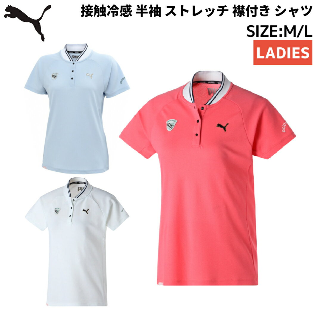 プーマ PUMA 接触冷感 半袖 ストレッチ 襟付き シャツ レディース 春 夏 ゴルフ スポーツ トレーニング 半袖 シャツ ポロシャツ 622464