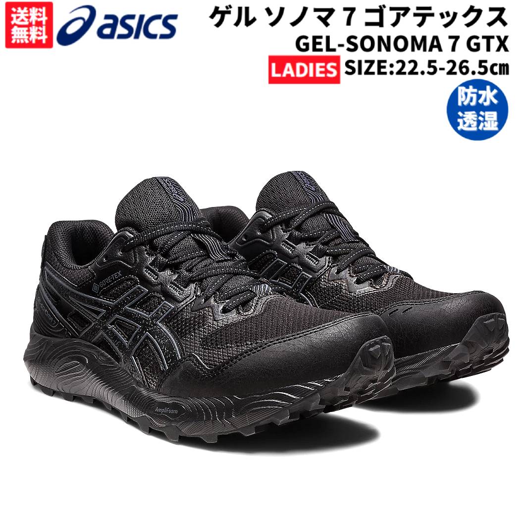 アシックス asics GEL-SONOMA 7 GTX ゲル ソノマ 7 ゴアテックス レディース ブラック 黒 スポーツ ランニングシューズ ランシュー 防水透湿 1012B414 002