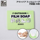 リノット ReKNOT OUTDOOR FILM SOAP アウト