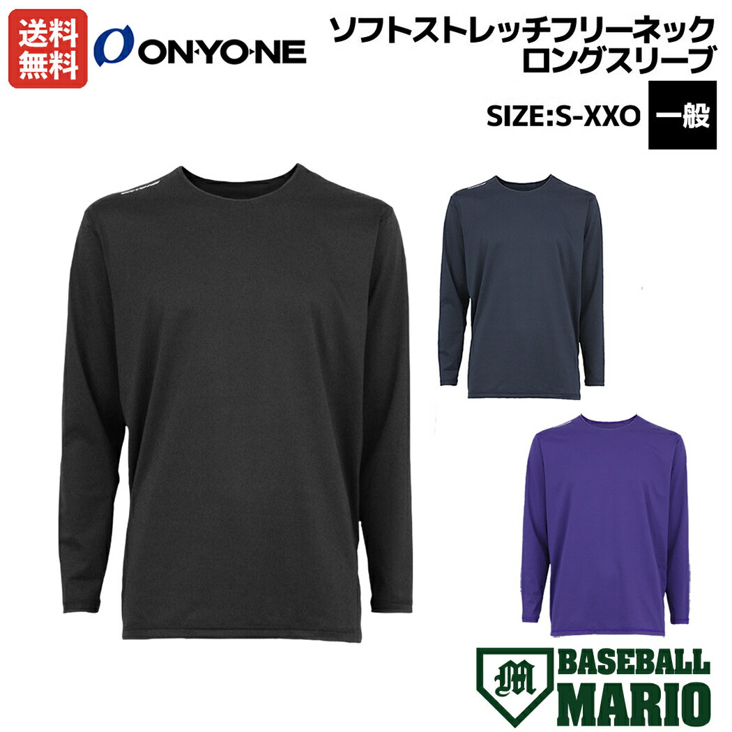 オンヨネ ONYONE ソフトストレッチフリーネックロングスリーブ 一般 オールシーズン ブラック ネイビー パープル 野球 インナー アンダーシャツ 長袖 OKJ91652 009 699 847