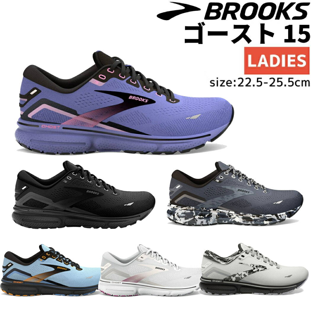 ブルックス BROOKS Ghost15 ゴースト15 レディース ランニングシューズ 厚底 スポーツ ランシュー ローカット ウォーキング シューズ スニーカー BRW3802