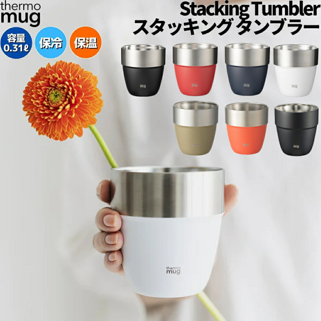 サーモマグ thermo mug スタッキングタンブラー STACKING TUMBLER マグカップ 保冷 保温 キャンプ アウトドア 登山 アウトドア トレイル 小物 ST2131